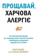 Прощавай, харчова алергіє!