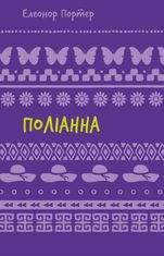 Поліанна: роман