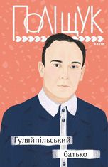 Гуляйпільський батько
