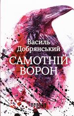 Самотній ворон