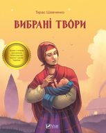 Тарас Шевченко. Вибрані твори