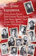 Розстріляне відродження. Бузько, Вишня, Влизько, Марко Вороний, Микола Вороний, Драй-Хмара, Єфремов, Зеров, Івасюк, Ірчан, Йогансен, Косинка, Липківський