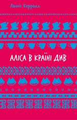 Аліса в Країні Див