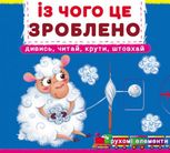 Перша книжка з рухомими елементами. Із чого це зроблено