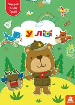 Вирізай. Клей. Грай. У лісі. 5+