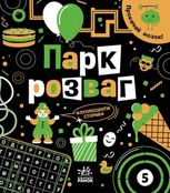 Прокачай мозок! Парк розваг