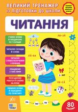Великий тренажер із підготовки до школи. Читання. 80 напіпок