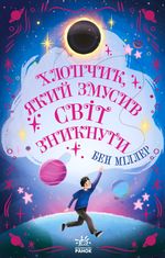 Хлопчик, який змусив світ зникнути