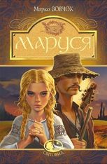 Маруся