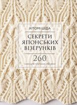 Секрети японських візерунків. 260 схем для плетіння спицями