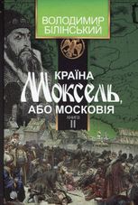 Країна Моксель, або Московія. Книга 2