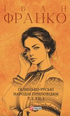Галицько-руські народні приповідки. Том І. Книга 1