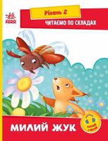 Читаємо по складах. Милий жук