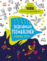 Знаходильні розмальовки. Маленькі істоти