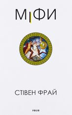 Міфи