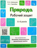 Готуємось до НУШ. Природа. Робочий зошит. 5-6 років