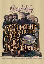 Скандальне сестринство з Приквіллов-роуд