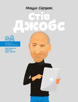 Стів Джобс