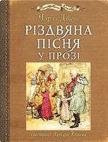 Різдвяна пісня у прозі