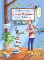 Грімм та Морквинка. Вітаймо зеброслика. Книга 1