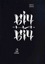 Віч-на-віч