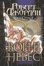 Колесо Часу. Вогні Небес. Книга 5