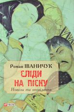 Сліди на піску. Новели та оповідання