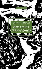 Вікторія. Пан. Голод