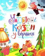 Улюблені казки у віршах