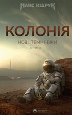 Нові Темні Віки. Колонія