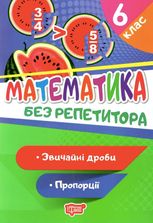 Без репетитора. Математика. Звичайні дроби. Пропорції. 6 клас