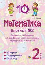 Тренувальні 10-хвилинки. Математика. Додавання і віднімання одноцифрових чисел з переходом через розряд у межах 20. 2 клас. Зошит №2