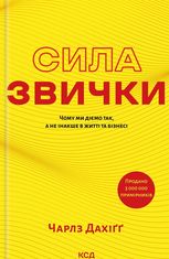 Сила звички. Чому ми діємо так, а не інакше в житті та бізнесі
