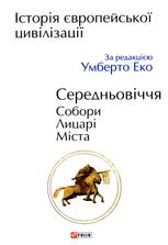 Історія Європейської цивілізації. Середньовіччя. Собори. Лицарі. Міста
