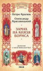 Розвідки книжника Симеона. Замах на князя Бориса. Книга 4