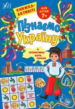 Пізнаємо Україну. Книжка-активіті для дітей від 7 років