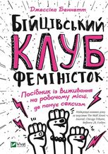 Бійцівський клуб феміністок