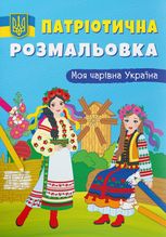 Патріотична розмальовка. Моя чарівна Україна