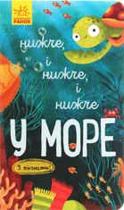 Досліджуй! Нижче і нижче і нижче у морі. З віконцями