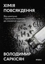 Хімія повсякдення