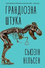 Грандіозна штука