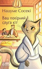 Ваш покірний слуга кіт