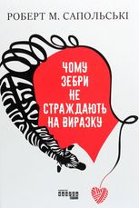 Чому зебри не страждають на виразку