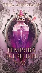 Темрява всередині нас. Книга 2