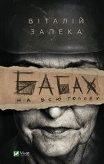 Бабах на всю голову