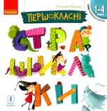 Першокласні страшилки. Читанка для самостійного читання, 1-4 класи