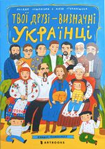 Твої друзi — визначнi українцi