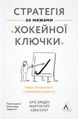 Стратегія за межами «хокейної ключки». Люди, ймовірності і переможні рішення