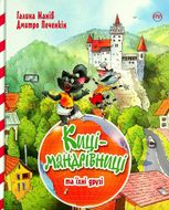 Киці-мандрівниці та їхні друзі. Том 1