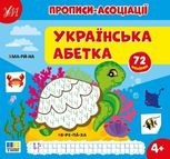 Прописи-асоціації. Українська абетка. 72 наліпки. 4+